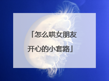 怎么哄女朋友开心的小套路