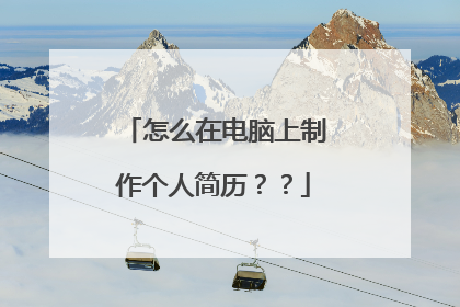 怎么在电脑上制作个人简历??