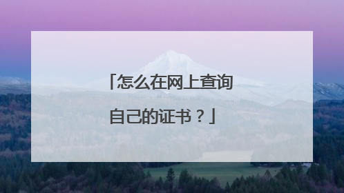 怎么在网上查询自己的证书？
