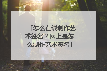 怎么在线制作艺术签名?网上是怎么制作艺术签名