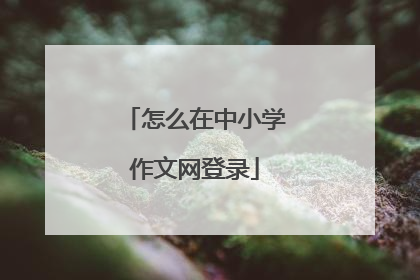 怎么在中小学作文网登录