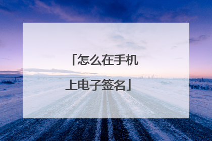 怎么在手机上电子签名