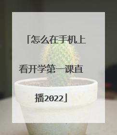 怎么在手机上看开学第一课直播2022