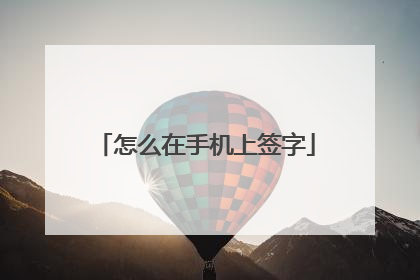 怎么在手机上签字