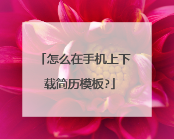 怎么在手机上下载简历模板?