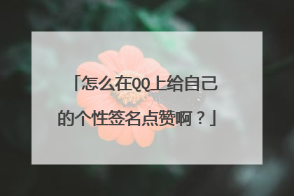 怎么在QQ上给自己的个性签名点赞啊？