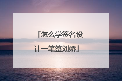 怎么学签名设计一笔签刘娇
