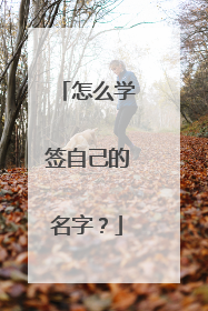 怎么学签自己的名字？