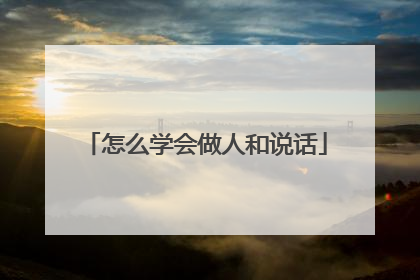 怎么学会做人和说话