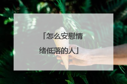 怎么安慰情绪低落的人