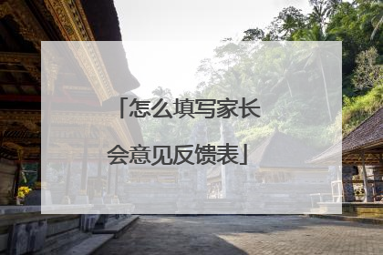 怎么填写家长会意见反馈表