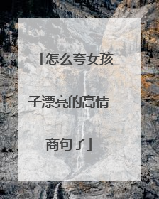 怎么夸女孩子漂亮的高情商句子