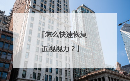 怎么快速恢复近视视力?