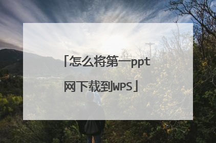 怎么将第一ppt网下载到WPS