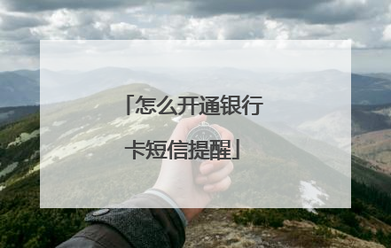 怎么开通银行卡短信提醒