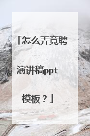 怎么弄竞聘演讲稿ppt模板？