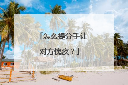 怎么提分手让对方愧疚？