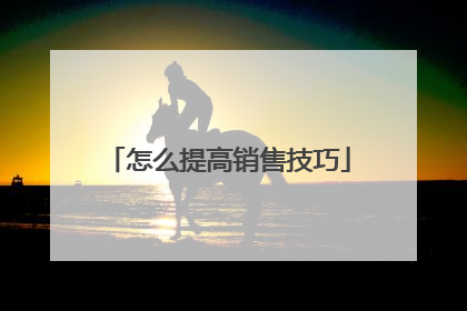 怎么提高销售技巧