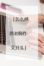 怎么感恩老师作文开头
