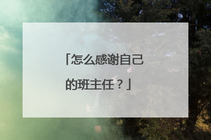 怎么感谢自己的班主任？