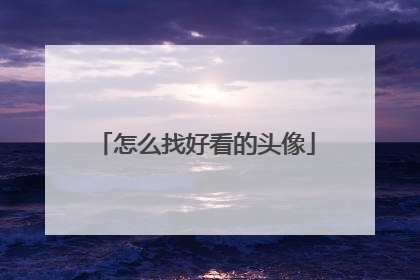 怎么找好看的头像