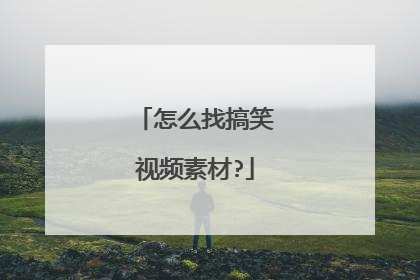 怎么找搞笑视频素材?