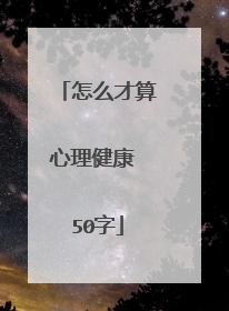怎么才算心理健康 50字