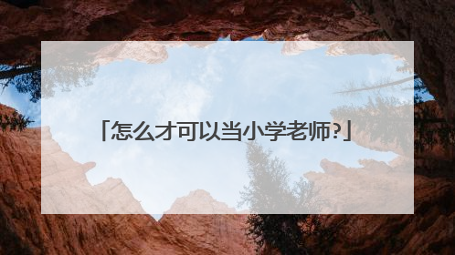 怎么才可以当小学老师?