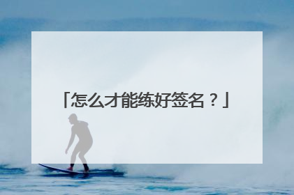 怎么才能练好签名？