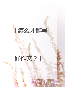 怎么才能写好作文？