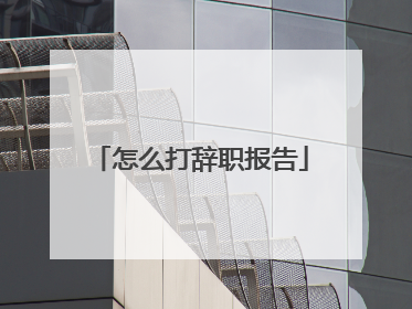 怎么打辞职报告