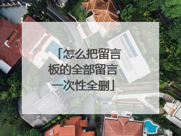 怎么把留言板的全部留言一次性全删