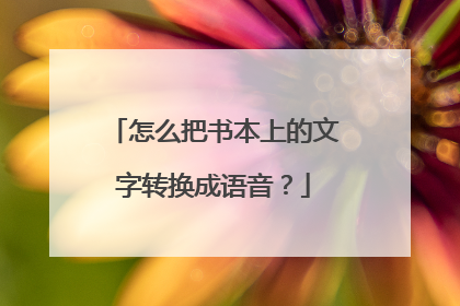 怎么把书本上的文字转换成语音?