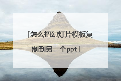 怎么把幻灯片模板复制到另一个ppt