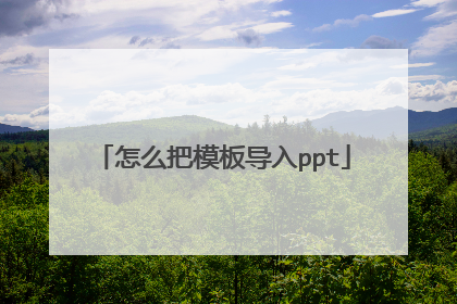 怎么把模板导入ppt