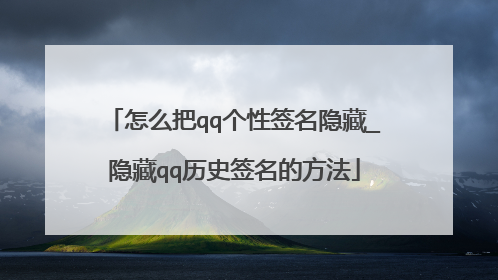 怎么把qq个性签名隐藏_隐藏qq历史签名的方法
