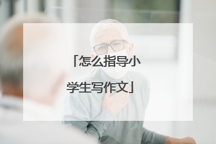 怎么指导小学生写作文