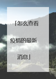怎么查看疫情的最新消息