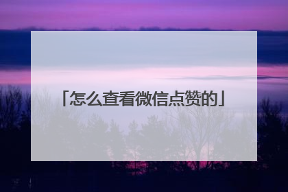 怎么查看微信点赞的
