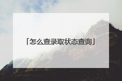 怎么查录取状态查询