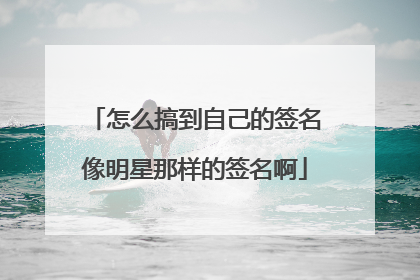 怎么搞到自己的签名像明星那样的签名啊