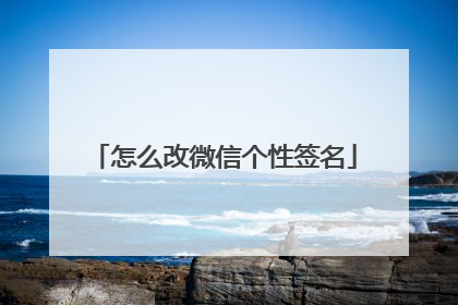 怎么改微信个性签名