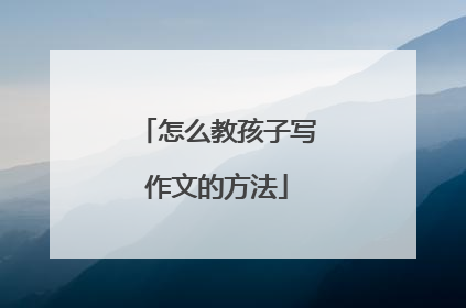 怎么教孩子写作文的方法