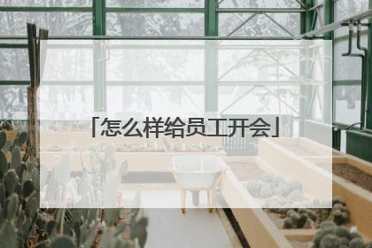怎么样给员工开会