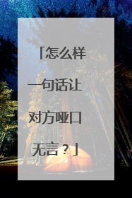 怎么样一句话让对方哑口无言？