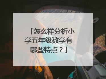 怎么样分析小学五年级数学有哪些特点?