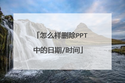 怎么样删除PPT中的日期/时间