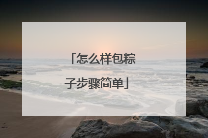 怎么样包粽子步骤简单