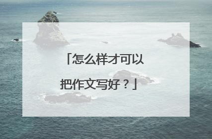 怎么样才可以把作文写好？