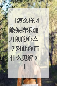 怎么样才能保持乐观开朗的心态？对此你有什么见解？